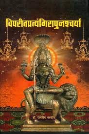 Viparit Pratyangira Punscharya Book