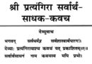 Pratyangira Devi Kavach in Sanskrit and Hindi