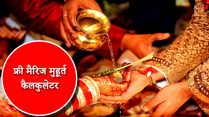 नाम से विवाह मुहूर्त निकालना online 2023