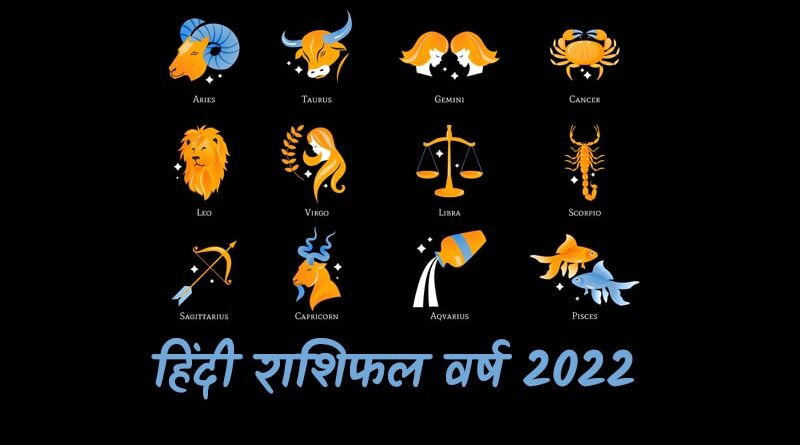 Hindi Horoscope 2022