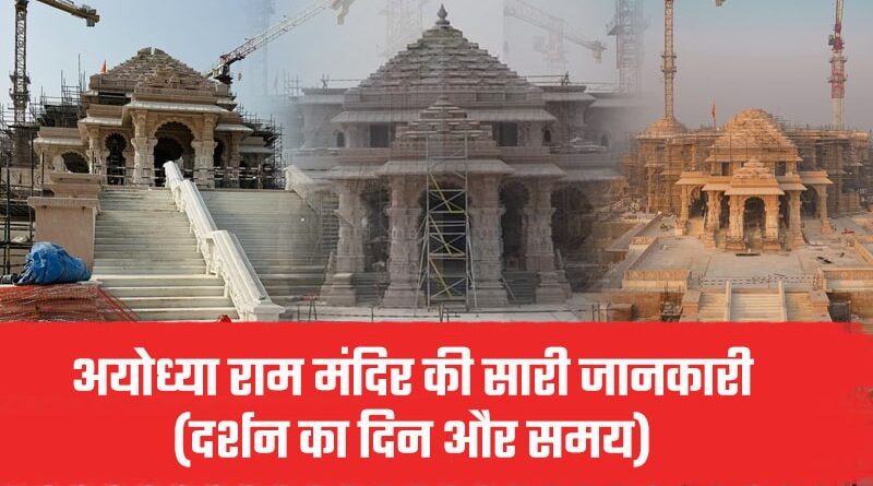 Ayodhya Ram Mandir All Information