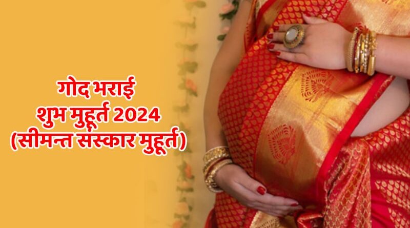 Godbharai Shubh Muhurat 2024